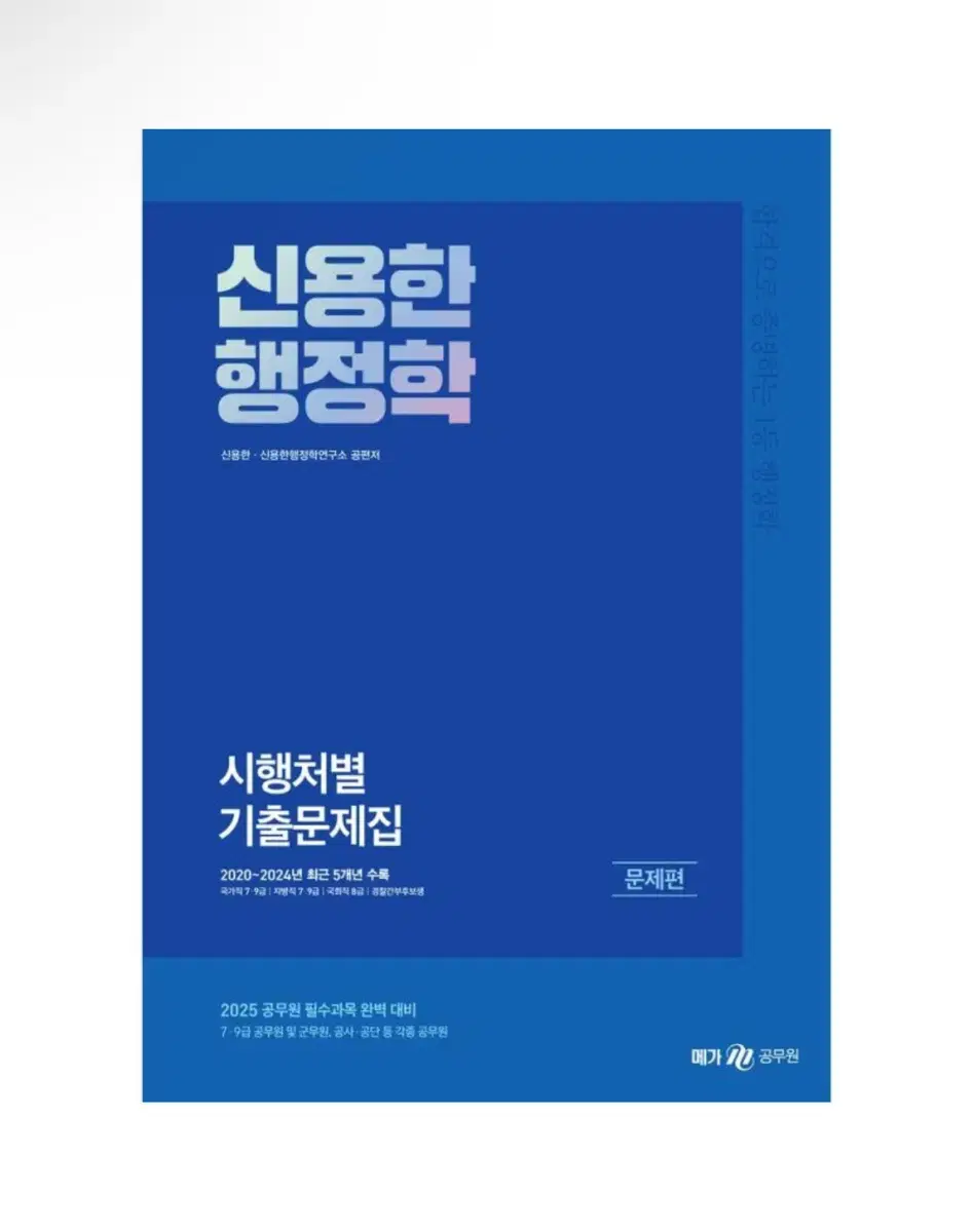 (새상품) 2025 신용한 행정학 시행처별 기출문제집